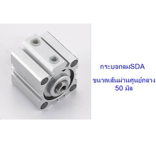 **ส่งฟรี**  กระบอกลม SDA ขนาดเส้นผ่าศูนย์กลาง 50 มิล (ไม่มีแม่เหล็ก)