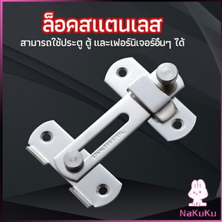 NKK สลักประตู  ตัวล็อคประตูบานเลื่อน ตัวล็อคตู้,  ตัวล็อคห้องน้ำ  door lock