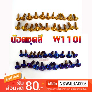 น๊อตชุดสี 2M สำหรับWAVE110i รุ่นแรก-รุ่นปี2018 น็อตไทเท น๊อตเลส