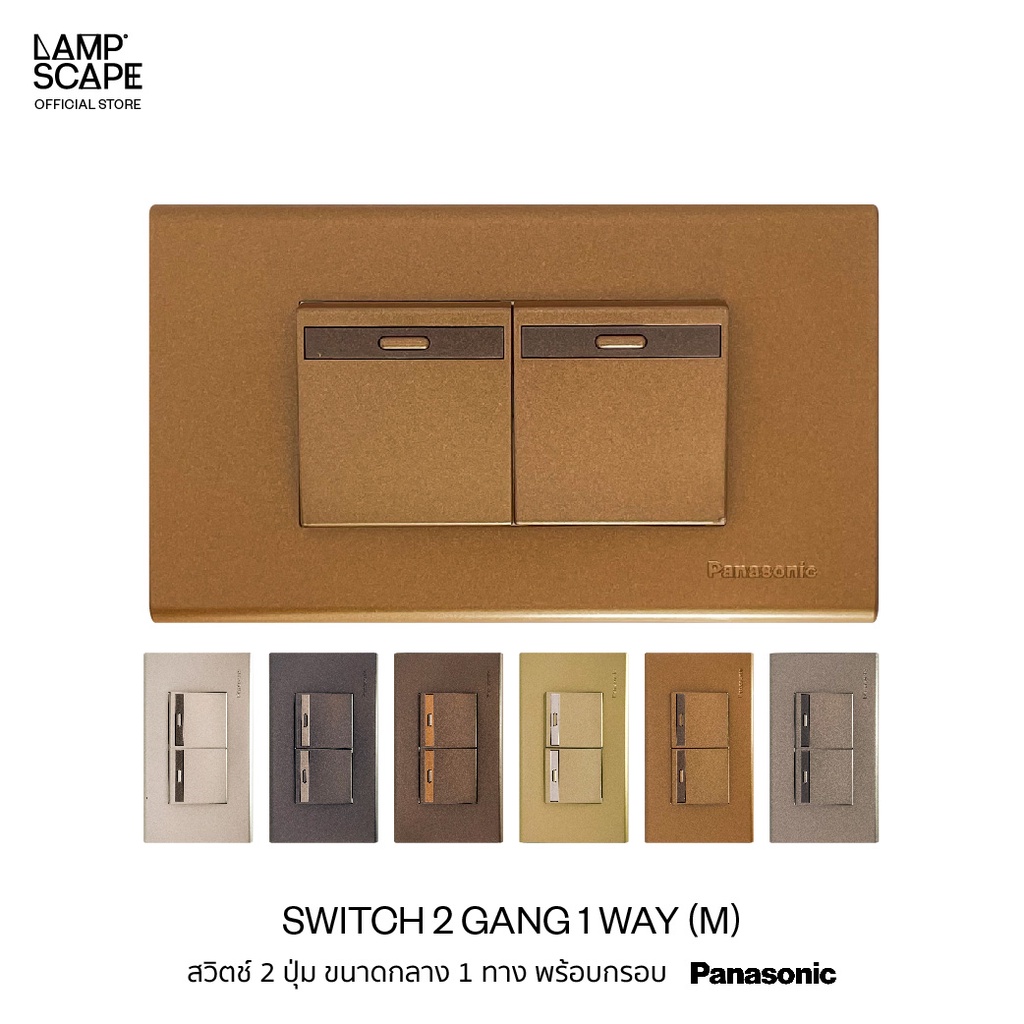 Lampscape *พร้อมส่ง* Panasonic สวิตช์กลาง 2 ปุ่ม 1 ทาง พร้อมกรอบ 6 สี รุ่น Refina