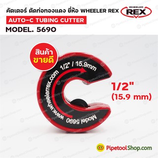 คัตเตอร์ตัดท่อทองแดง ตัดท่อ cpvc ยี่ห้อ Wheeler Rex