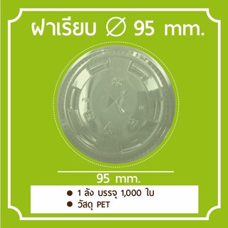 [1,000ใบ] ฝาเรียบ ฝาแบน เจาะรูกากบาท ปากกว้า 95 mm. PET