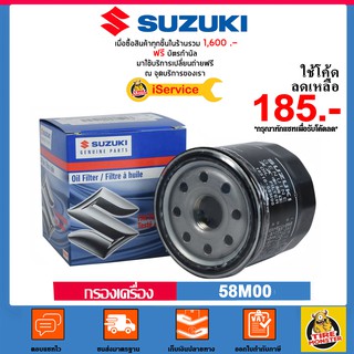 ✅ SUZUKI ✅ กรองน้ำมันเครื่อง แท้ศูนย์ สำหรับรถ Suzuki เบอร์ 16510-58M00-000