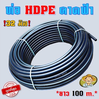 ท่อ HDPE 32 มิล (1 นิ้ว) คาดฟ้า รุ่นหนาทนแรงดันสูง ยาว 100 ม. (ท่อhdpe ท่อพีอี สายพีอี ท่อเกษตร ท่อpe น้ำหยด HDPE)