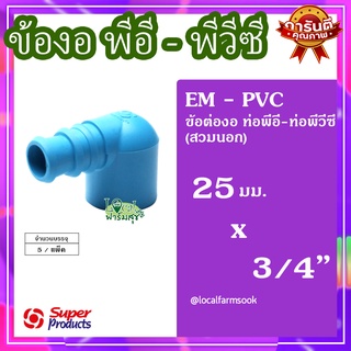 Super Products ข้องอพีวีซี-พีอี 3/4 นิ้วX25 มม. (5 ตัว/แพ็ค) 💦 รุ่น EM-PVC แข็งแรง ทนทาน เหนียวและหนา