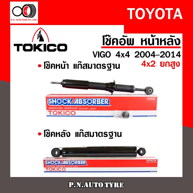 โช๊คอัพ TOKICO  (ขายเป็น คู่หน้า-คู่หลัง) TOYOTA VIGO 4X4 2004-2014 (4x2ยกสูง) (U3768/U2979)