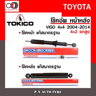 โช๊คอัพ TOKICO หน้า หลัง (ขายเป็น คู่หน้า-คู่หลัง) TOYOTA VIGO 4X4 2004-2014 (4x2ยกสูง) โทคิโกะ (U3768/U2979)