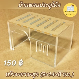 บ้านแฮมสเตอร์ บ้านหลบแฮมสเตอร์ บ้านหลบอะคริลิค