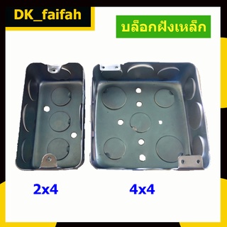 🧀บล็อกฝังเหล็ก ฝาฝังเหล็ก แบบตื้น 2x4 และ 4x4🧀