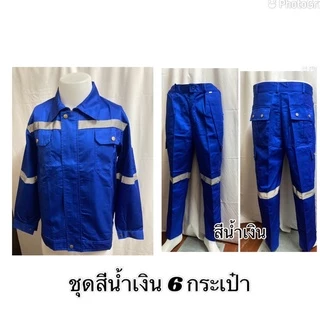 (พร้อมส่ง) ชุด(เสื้อ+กางเกง) ชุดเสื้อช็อปช่าง 6 กระเป๋า ใส่สบาย (s-4XL)