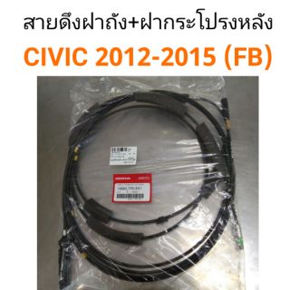 สายดึงฝาถัง + สายดึงฝากระโปรงหลัง ฮอนด้า Honda Civic 2012-2015 (FB)