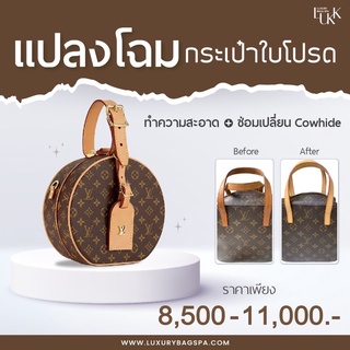 ร้านสปากระเป๋า LUXURY BAGS SPA (voucher เปลี่ยนคาวไฮด์ ซ่อมแซมทั่งใบด้วยหนังเดิม) ทำความสะอาดกระเป๋า brandname