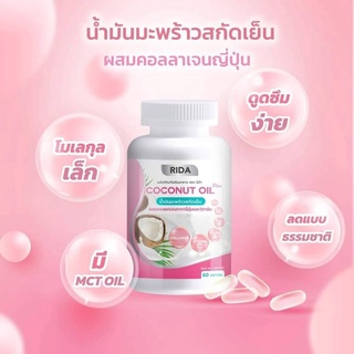 น้ำมันมะพร้าวสกัดเย็น ริด้า โคโค่พลัส ผสมคอลลาเจนญี่ปุ่น และวิตามิน 60 เม็ด(1 กระปุก)