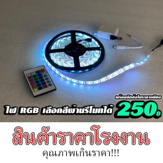 สินค้าราคาโรงงาน ไฟรีโมท ยาว5เมตร พร้อมกล่องควบคุม ใช้ไฟ 12v