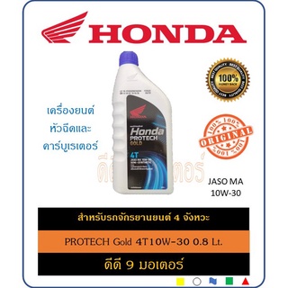 น้ำมันเครื่อง HONDA 4T 10W-30 0.8 Lt. ฝาน้ำเงิน MA สำหรับรถจักรยานยนต์เครื่องหัวฉีดและคาร์บูเรเตอร์