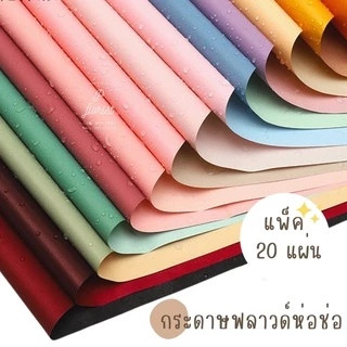 (แพ็ค 20 แผ่น) กระดาษฟลาวด์สีพื้น 58x58 ซม. PF-P001 กระดาษห่อดอกไม้ กันน้ำ100% แผ่นพลาสติกห่อดอกไม้ กระดาษห่อช่อดอกไม้