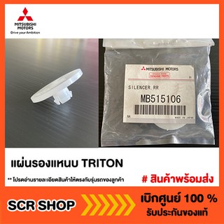 แผ่นรองแหนบ TRITON ไทรทัน Mitsubishi  มิตซู แท้ เบิกศูนย์  รหัส MB515106