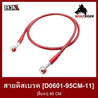 สายดิสเบรค [สีแดง] 95 CM (D0601-95CM-11) สายเบรค สายดิสก์เบรก สายเบรคเวฟ สายเบรคมอไซค์ สายดิสมอไซค์ สายดิสเบรก