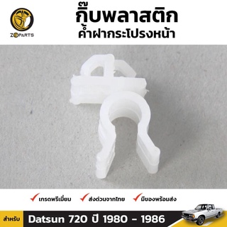 กิ๊บรับเหล็กค้ำฝากระโปรง 1 ชิ้น สำหรับ Nissan Datsun 720 เฮงยนต์ วรจักร