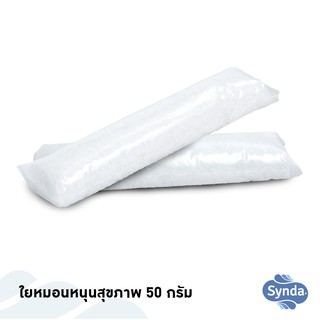 Synda ใยหมอนหนุนสุขภาพ บรรจุ 50 กรัม