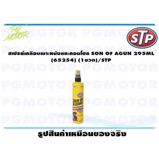 สเปรย์เคลือบเบาะหนังและคอนโซล SON OF AGUN 295ML (65254) (1ขวด)/STP