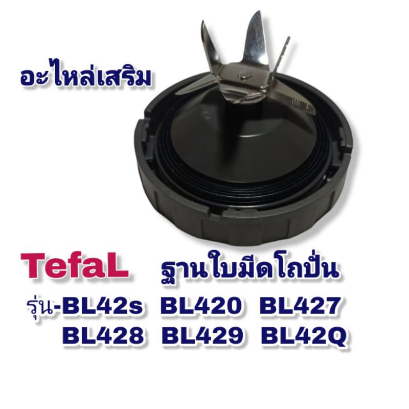ฐานใบมีดโถปั่นอเนกประสงค์Tefalสินค้าคุณภาพพร้อมส่ง👍