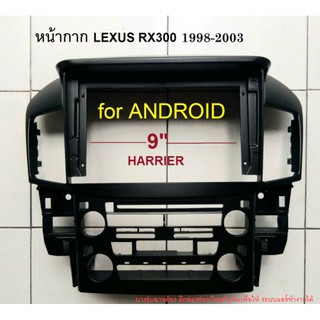 หน้ากากวิทยุ LEXUS RX300 ปี1997-2002 สำหรับเปลี่ยนจอ android 9"