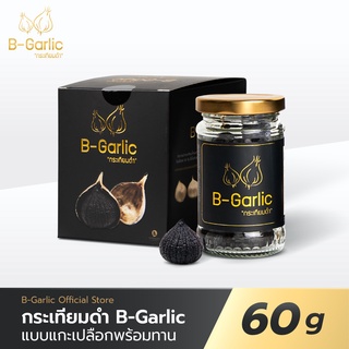 B-Garlic กระเทียมดำ ขนาด 60 กรัม แบบแกะเปลือก พร้อมทาน