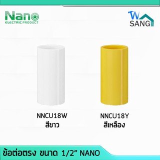 ข้อต่อตรง ต่อตรง 1/2" (นิ้ว) NANO สีขาว NNCU18W สีเหลือง NNCU18Y (100 ชิ้น/กล่อง) @wsang