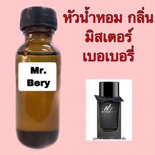 หัวน้ำหอม กลิ่น มิสเตอร์ เบอเบอรี่ ขนาด 30 ml.