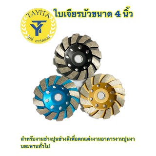 ใบเจียรบัว ขนาด 4 นิ้ว มีสี ฟ้า ทอง ดำ ใบเจียบัว ใบเจียรปูน ใบเจียรบัว 4 นิ้ว. มี สี ฟ้า , ทอง , ดำ ให้เลือก (โรงงานเอง)