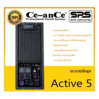 พาวเวอร์โมดูล รุ่น Active 5 ยี่ห้อ Ce-anCe สินค้าพร้อมส่ง ส่งไววววว Class D 500W x 2 บอร์ดขยายเสียง