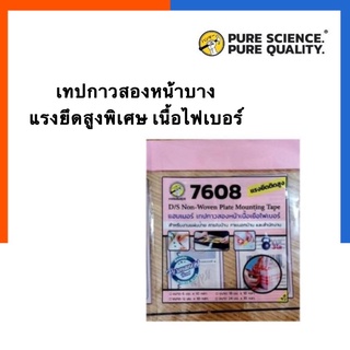 เทปกาวสองหน้าบาง เนื้อเยื่อไฟเบอร์ 7608 Hammer แรงยึดติดสูง คุณภาพสูง กว้าง 18มม. ยาว10หลา กาว2หน้าบาง US.Station