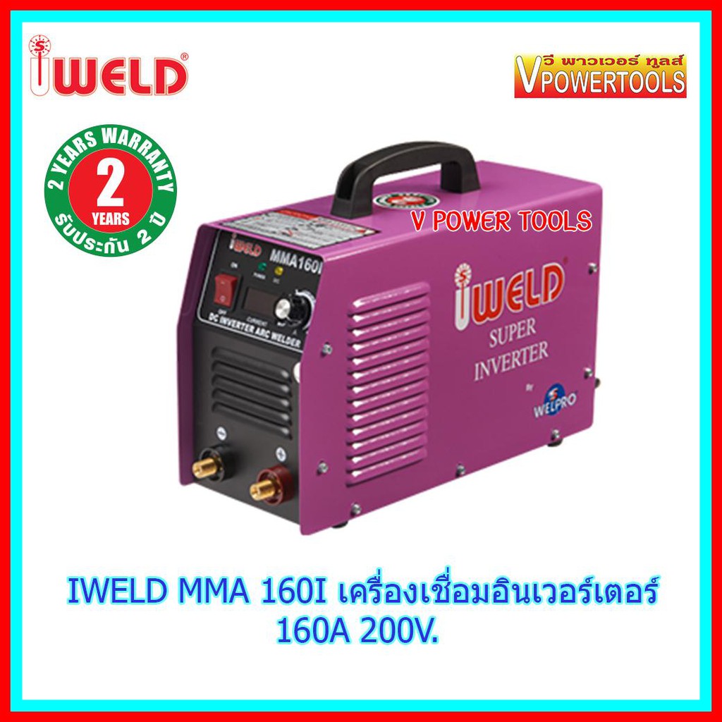 IWELD เครื่องเชื่อมอินเวอร์เตอร์ รุ่น MMA 160I 160A 220V.ลวดเชื่อม 2.6-3.2มม.