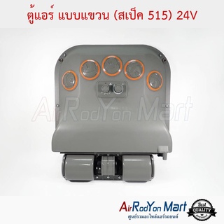 ตู้แอร์ แบบแขวน (สเป็ค 515) 24V พร้อมวาล์วบ๊อก และหัวต่อแปลงเป็นหัวโอริง