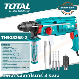 TOTAL สว่านกระแทกโรตารี่ 3 ระบบ รุ่น TH308268-2 เปลี่ยนหัวได้ 26 มม. 800 วัตต์ Rotary Hammer