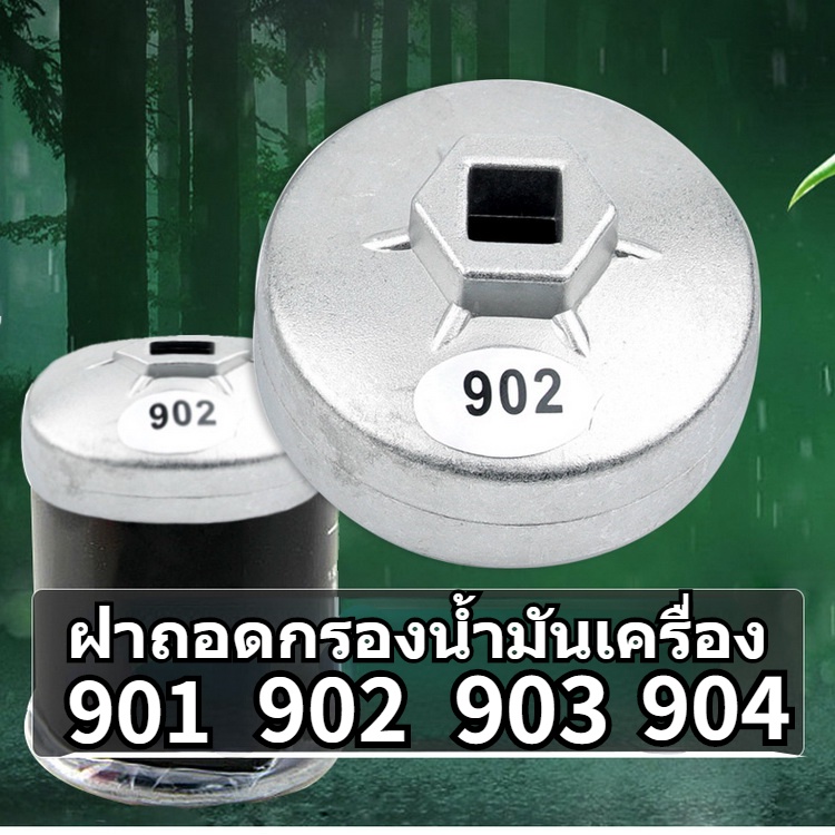 New ฝาถอดกรองน้ำมันเครื่อง HONDA,TOYOTA,NISSAN เบอร์ 901 ขนาด 65 มม. 14 เหลี่ยม (ตรวจสอบรุ่นโปรดดูใน