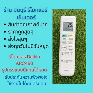รีโมทแอร์ Daikin inverter รุ่น​ ARC480A1​ ARC480A2​ ARC4801A6​ ARC480A8 ARC480A33 สินค้าคุณภาพ เช็ค code ได้ QC ก่อนส่ง