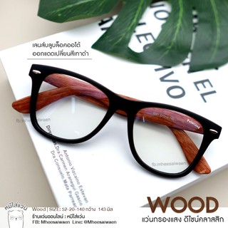 แว่นกรองแสงบลูออโต้ กรองแสงสีฟ้า กรองแสงคอม ออกแดดเปลี่ยนสี หมีใส่แว่น รุ่น  Wood สีน้ำตาลไม้