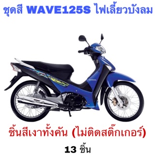 ชุดสี ชิ้นเงา WAVE125s ไฟเลี้ยวบังลม 13 ชิ้น (ไม่ติดสติ๊กเกอร์)