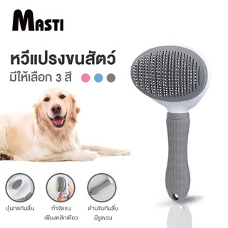 MASTI แปรงขนแมว แปรงหวีขนสัตว์เลี้ยง กำจัดขนหลุดร่วง  LI0068