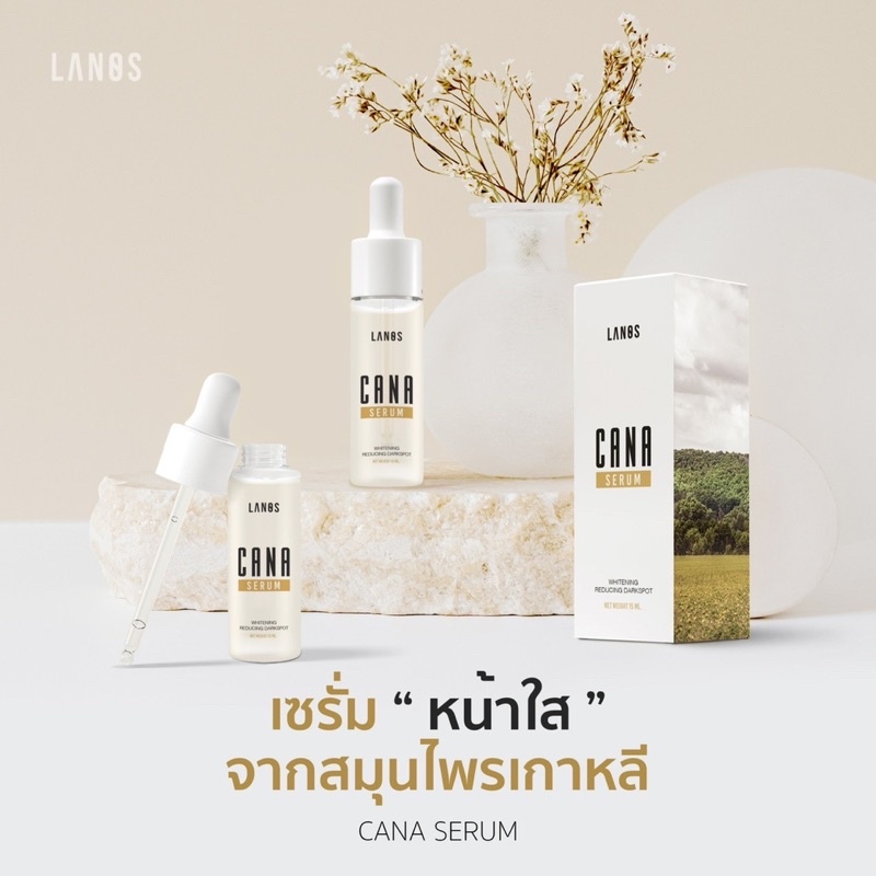 พร้อมส่ง 🎉🎉 Lanos Cana serum คาน่า เซรั่ม