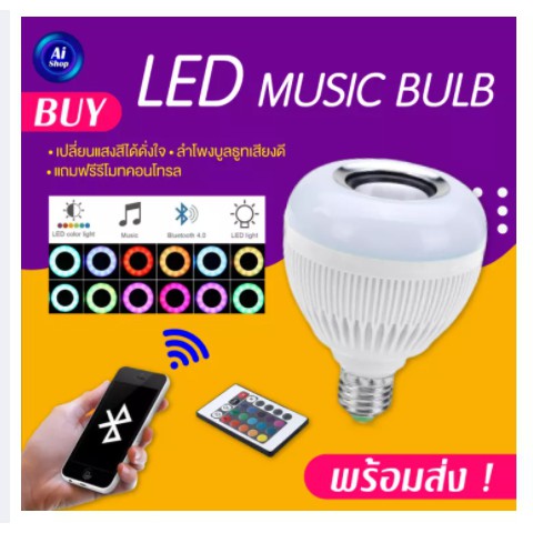 LED Bluetooth Music bulb Speakerหลอดไฟลำโพงบูลทูธอัจฉริยะ เปลี่ยนสี หรี่ไฟ พร้อมลำโพงในตัว  สั่งงานจ