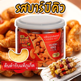 เมธีภูเก็ต เมล็ดมะม่วงหิมพานต์รสบาร์บีคิว BBQ Cashew Nut