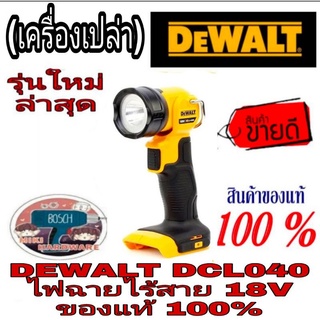 ❌Sale ของแท้100%❌DEWALT DCL040 ไฟฉายไร้สาย18V(เครื่องเปล่า)ของแท้100%