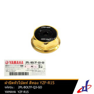 ฝาปิดหัวโบ๊ลท์ สีทอง ยามาฮ่า วายแซดเอฟ-อาร์15 YAMAHA YZF-R15 อุปกรณ์แต่งรถมอเตอร์ไซค์ อะไหล่แท้จากศูนย์