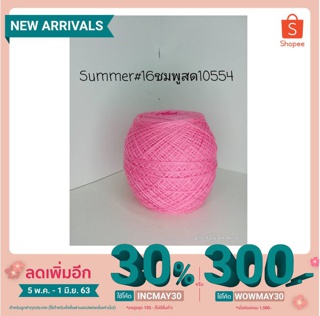 ไหมซัมเมอร์เส้น 16 ไหมซัมเมอร์เบอร์16  (เส้นคู่) สีชมพูสด 200 กรัม