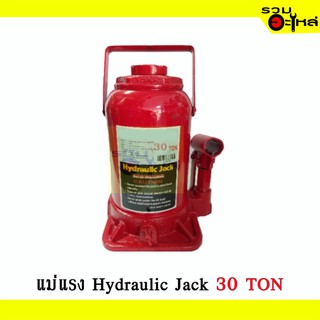 แม่แรงกระบุก แม่แรงยกรถ (แบบธรรมดา) Hydraulic jack 30 TON