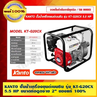 KANTO ปั๊มน้ำเครื่องยนต์เบนซิน รุ่น KT-G20CX 5.5 HP ขนาดท่อดูดจ่าย 2" ของแท้ 100% ราคารวม VAT แล้ว