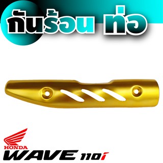 Wave 110i กันร้อนท่อ ลายเท่โดนใจสีทอง ( Gold )